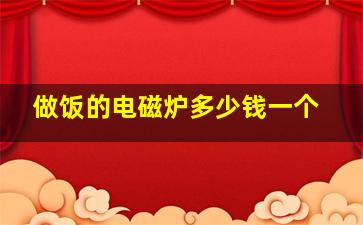 做饭的电磁炉多少钱一个