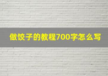 做饺子的教程700字怎么写