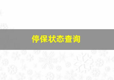 停保状态查询