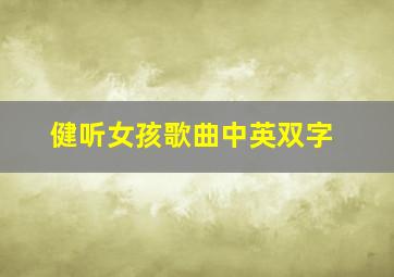 健听女孩歌曲中英双字