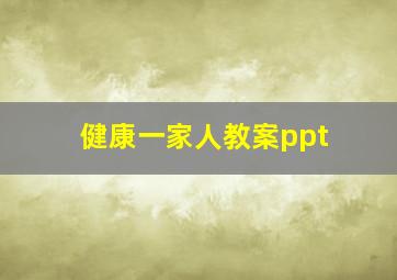 健康一家人教案ppt