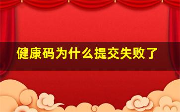 健康码为什么提交失败了