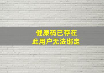 健康码已存在此用户无法绑定