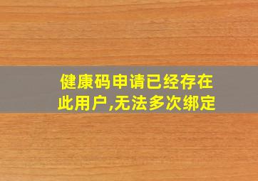 健康码申请已经存在此用户,无法多次绑定