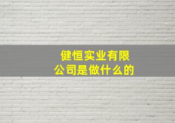 健恒实业有限公司是做什么的