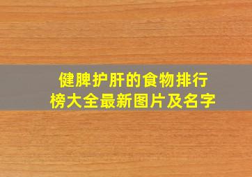 健脾护肝的食物排行榜大全最新图片及名字