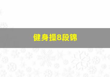 健身操8段锦