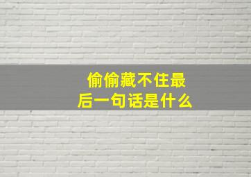 偷偷藏不住最后一句话是什么