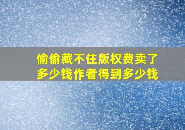 偷偷藏不住版权费卖了多少钱作者得到多少钱