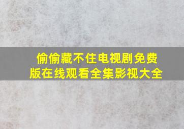 偷偷藏不住电视剧免费版在线观看全集影视大全