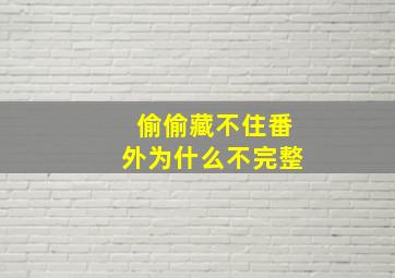 偷偷藏不住番外为什么不完整