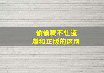 偷偷藏不住盗版和正版的区别