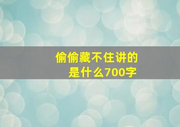 偷偷藏不住讲的是什么700字