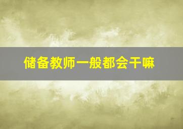 储备教师一般都会干嘛