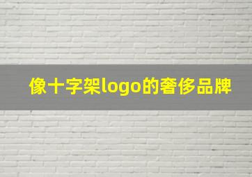 像十字架logo的奢侈品牌