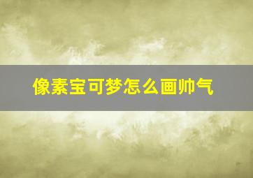 像素宝可梦怎么画帅气