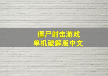 僵尸射击游戏单机破解版中文