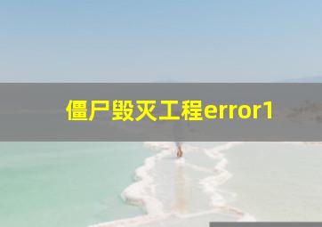 僵尸毁灭工程error1