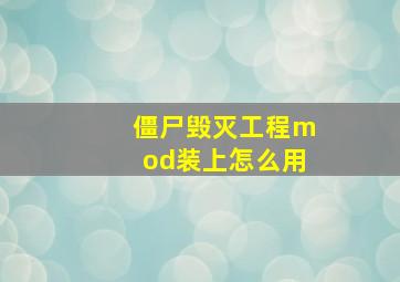 僵尸毁灭工程mod装上怎么用