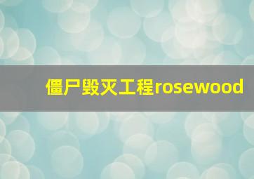 僵尸毁灭工程rosewood