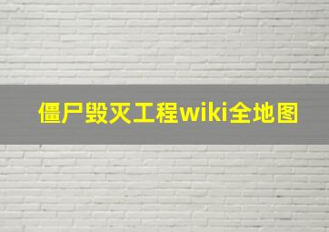 僵尸毁灭工程wiki全地图