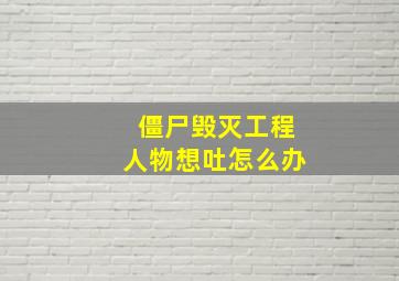 僵尸毁灭工程人物想吐怎么办