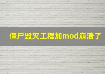 僵尸毁灭工程加mod崩溃了