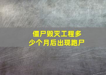 僵尸毁灭工程多少个月后出现跑尸