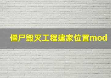 僵尸毁灭工程建家位置mod