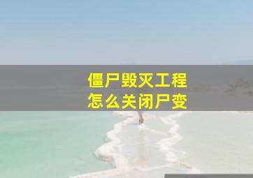 僵尸毁灭工程怎么关闭尸变