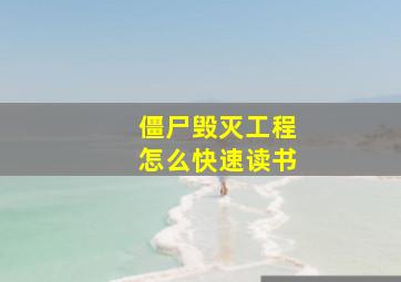 僵尸毁灭工程怎么快速读书