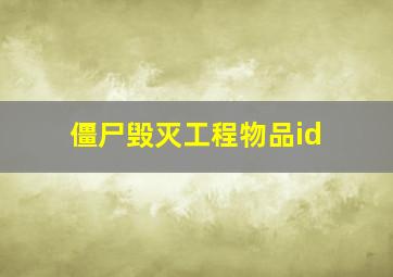 僵尸毁灭工程物品id