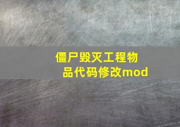 僵尸毁灭工程物品代码修改mod