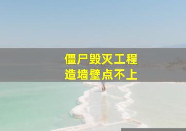 僵尸毁灭工程造墙壁点不上