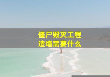 僵尸毁灭工程造墙需要什么