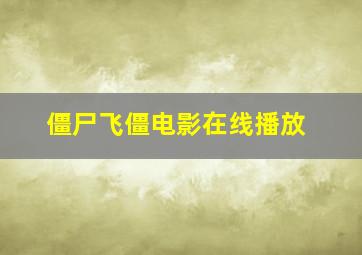 僵尸飞僵电影在线播放