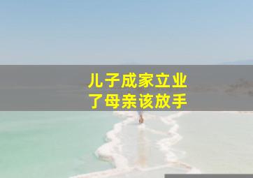 儿子成家立业了母亲该放手