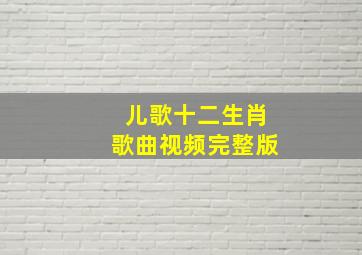 儿歌十二生肖歌曲视频完整版