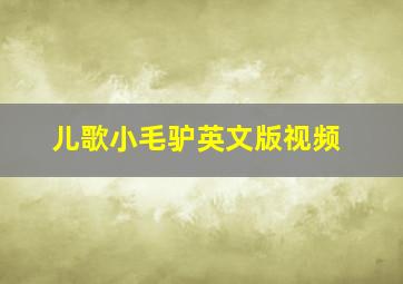 儿歌小毛驴英文版视频