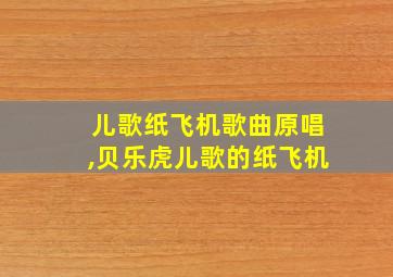 儿歌纸飞机歌曲原唱,贝乐虎儿歌的纸飞机