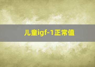 儿童igf-1正常值