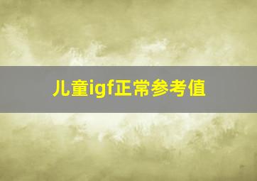 儿童igf正常参考值