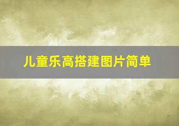 儿童乐高搭建图片简单