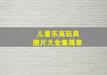 儿童乐高玩具图片大全集简单