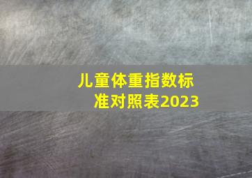 儿童体重指数标准对照表2023