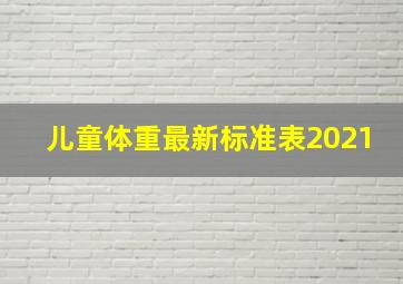 儿童体重最新标准表2021