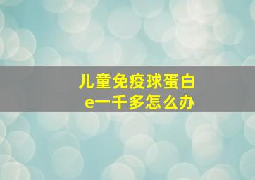 儿童免疫球蛋白e一千多怎么办