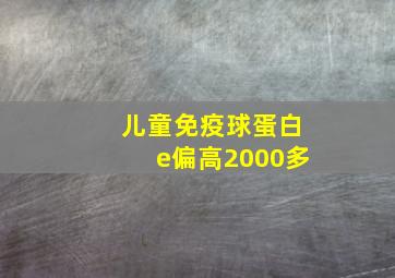 儿童免疫球蛋白e偏高2000多