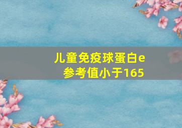 儿童免疫球蛋白e参考值小于165