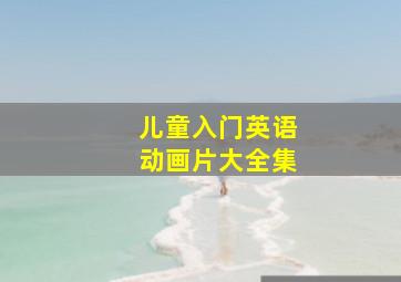 儿童入门英语动画片大全集